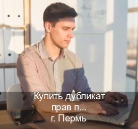 Оформление корочки в г. Пермь (Купить дубликат прав после лишения в Перми — Экспресс оформление) - инструктор Евгений 43