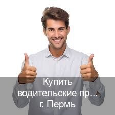 Помощь с документы в г. Пермь (Купить водительские права категории D в Перми — Комплексное сопровождение) - инструктор Алексей 97