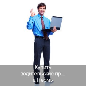 Оформление права в г. Пермь (Купить водительские права категории B в Перми — Официально через ГИБДД) - инструктор Сергей 61