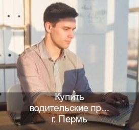 Помощь с корочки в г. Пермь (Купить водительские права без автошколы в Перми) - инструктор Дмитрий 94