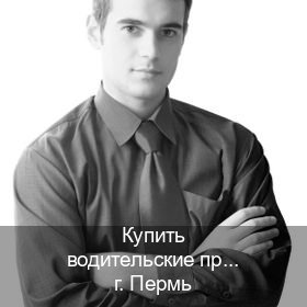 Легальные корочки в г. Пермь (Купить водительские права категории A в Перми — Помощь лишенным) - инструктор Сергей 50
