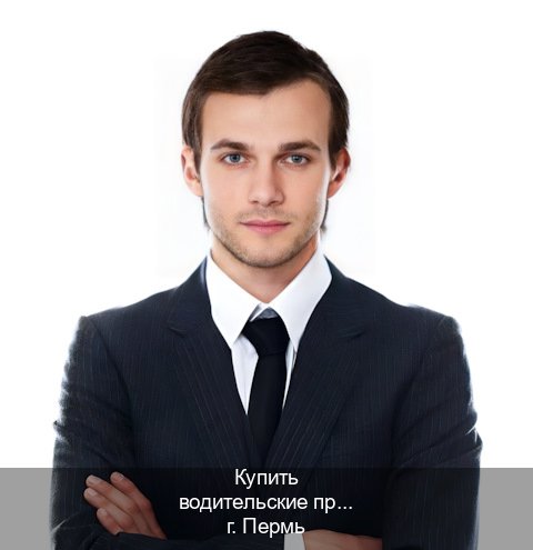 Оформление ВУ в г. Пермь (Купить водительские права в Перми) - инструктор Олег 42